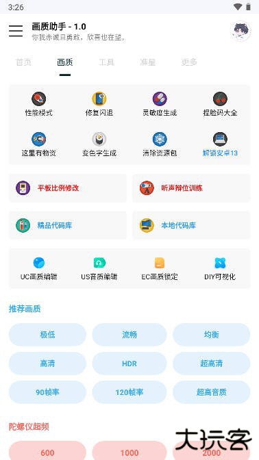 悦风画质助手下载 v1.2