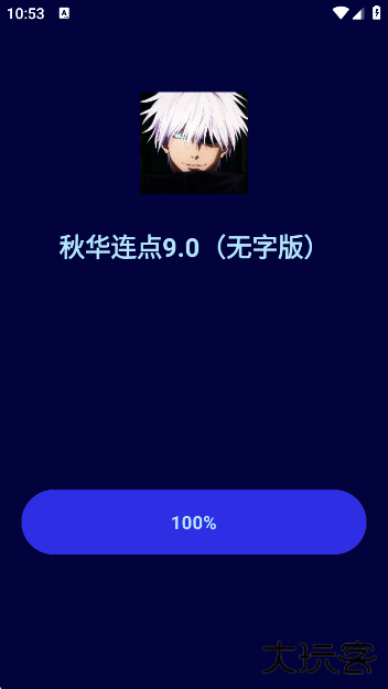 秋华连点9.0无字版app最新版本下载下载 v9.0