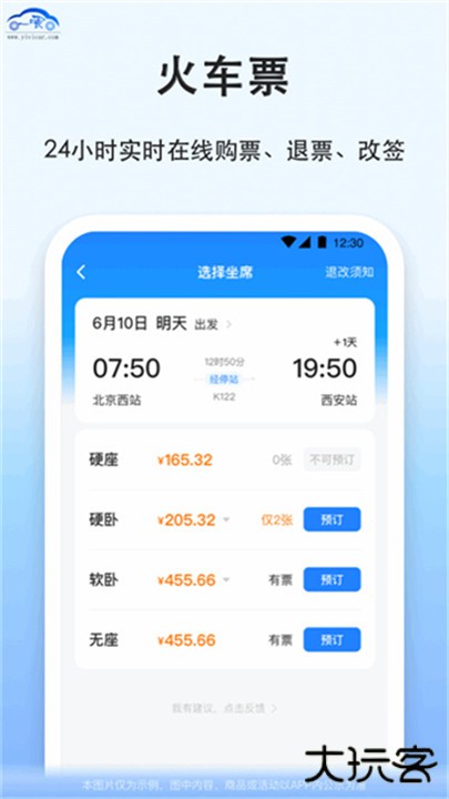 一喂汽车票app下载 v9.2.5