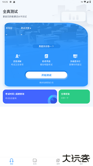 普通话水平测试app下载 v6.0.0.5