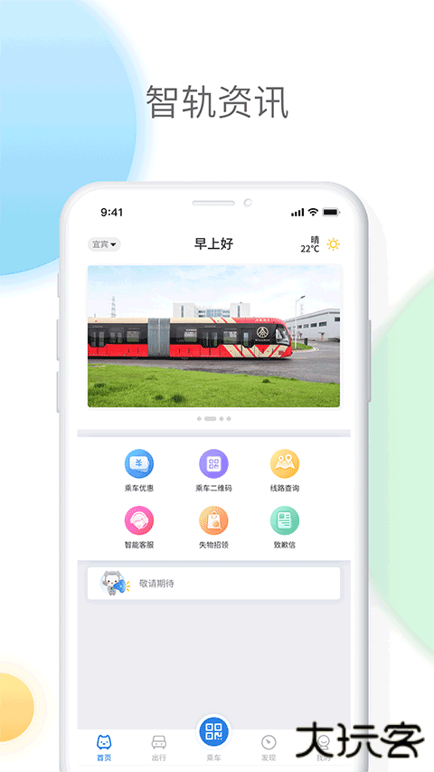 智轨通下载 v1.6.5
