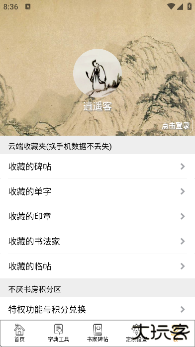 不厌书法app最新版本下载2025下载 v96.0