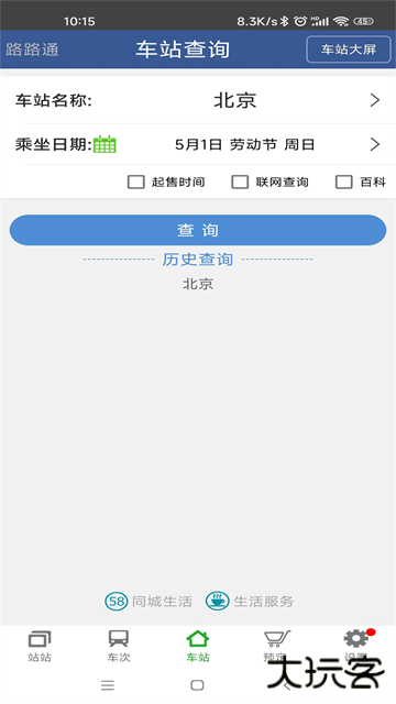 路路通列车查询下载 v5.2.0.20250802