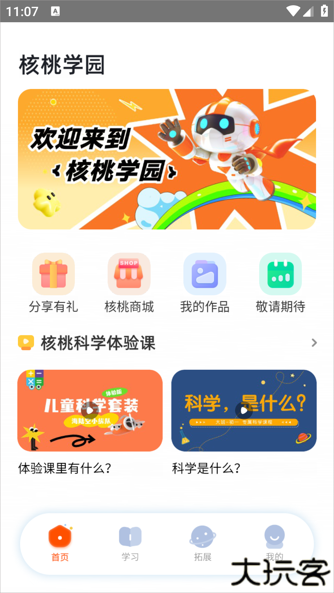 核桃学园客户端