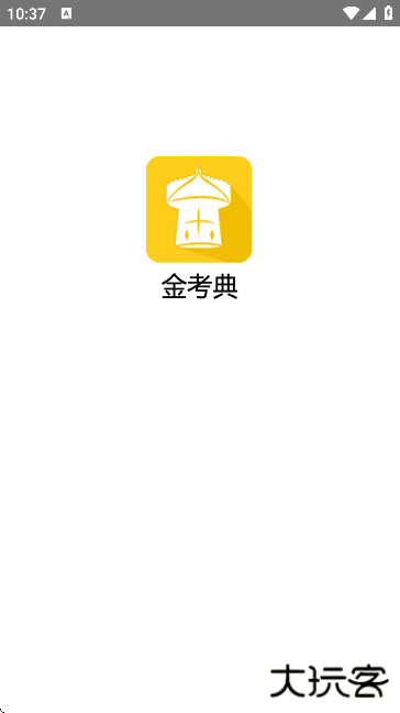 金考典官方下载安装最新版下载 v64.1