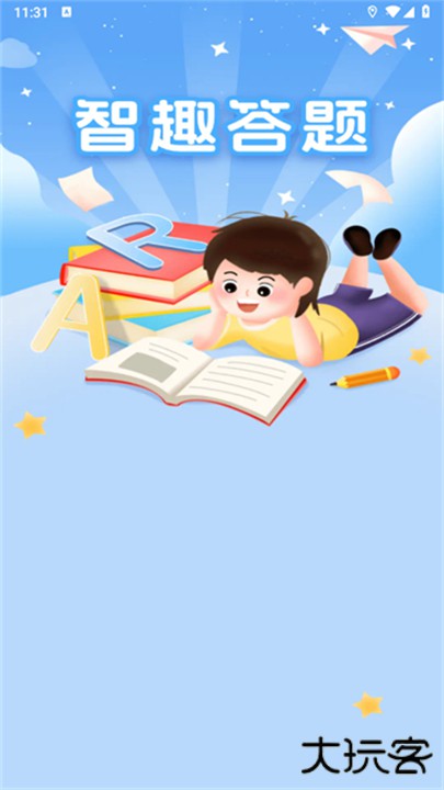 智趣答题app下载 v6.1.0.2
