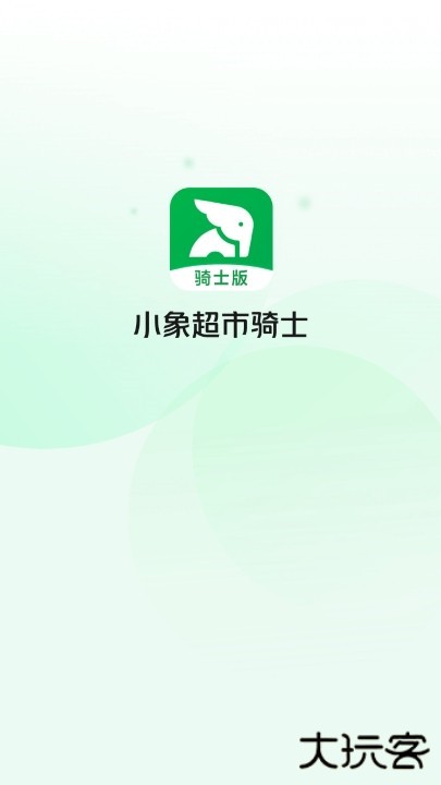 小象超市骑士版