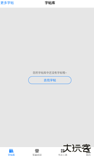 书法碑帖大全下载安装手机版