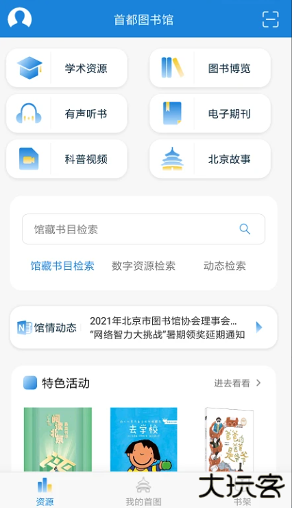 首都图书馆app最新版下载