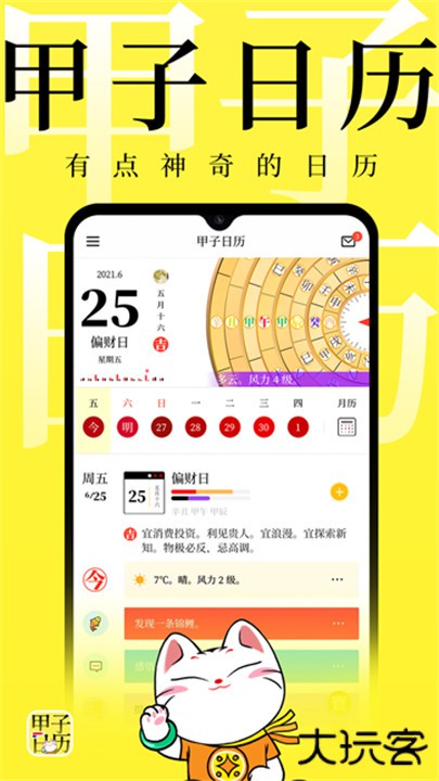 甲子日历下载 v5.4.0