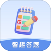 智趣答题app下载 v6.1.0.2