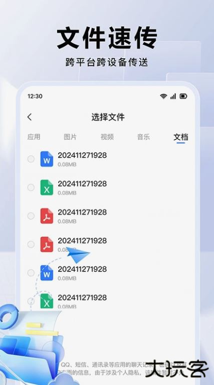 换机互传大师下载 v1.0.3