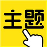 一键手机主题下载 v1.0.00.018