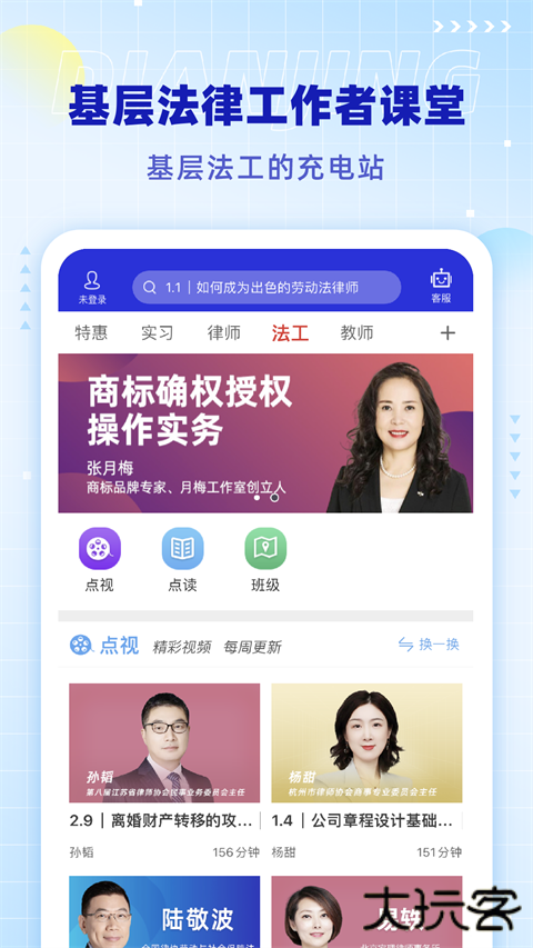 点睛网律师听课中心下载 v5.73
