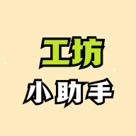 绝区零工坊小助手下载 v1.5.9