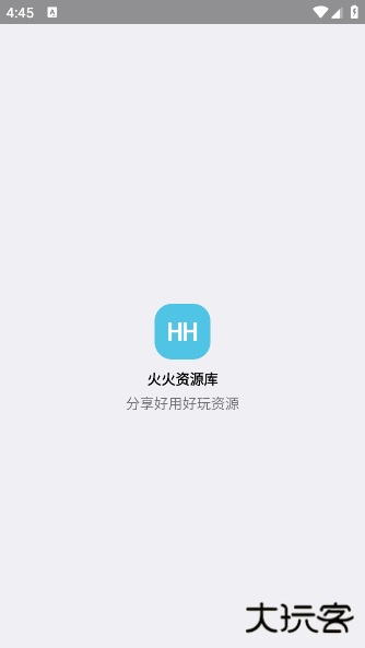 火火资源库app下载 v2.0