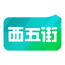 西五街下载 v3.40.1
