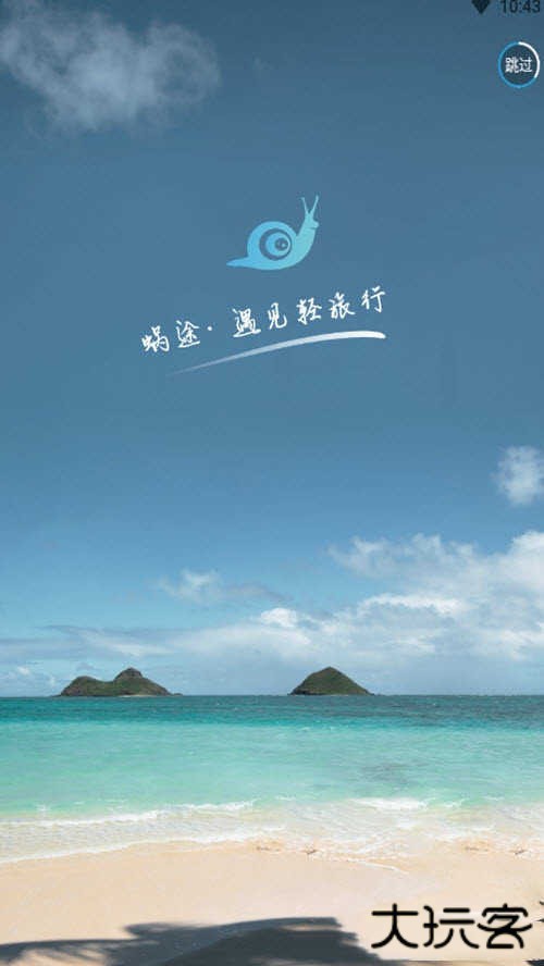 蜗途旅行下载 v1.0.6