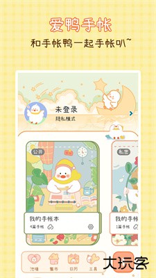 爱鸭手帐下载 v1.5.8