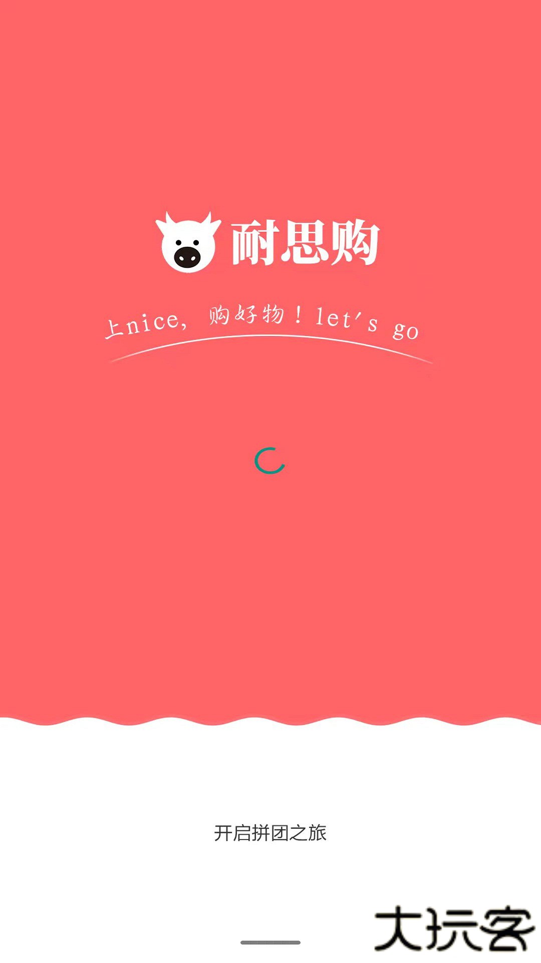 耐思购下载 v2.0.8