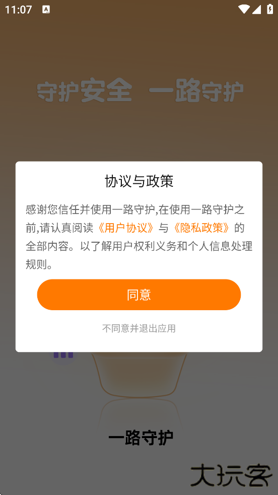 一路守护软件下载安装最新版本下载 v1.4.5