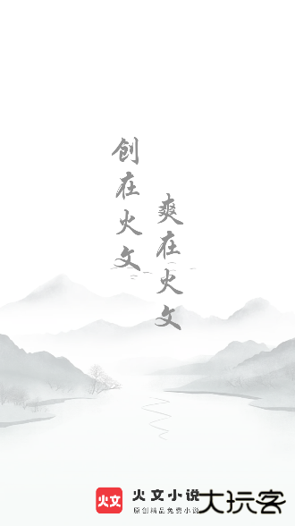 火文小说app免费版