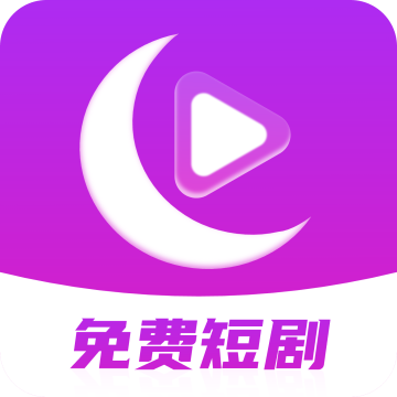 月亮免费短剧app下载 v3.3.9