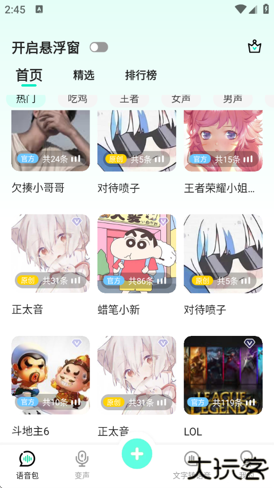变声器变声吧app下载最新版本下载 1.3.9