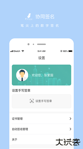 协同签名手机版下载 v2.4.3001