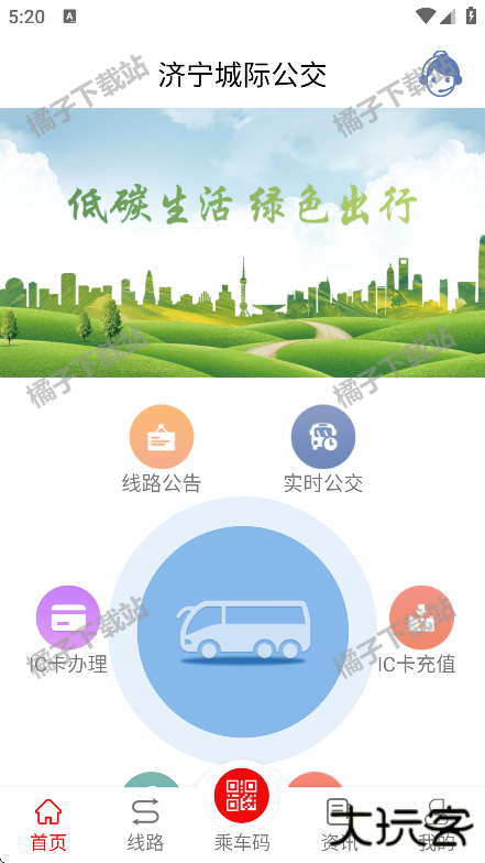 济宁城际公交app下载安装最新版