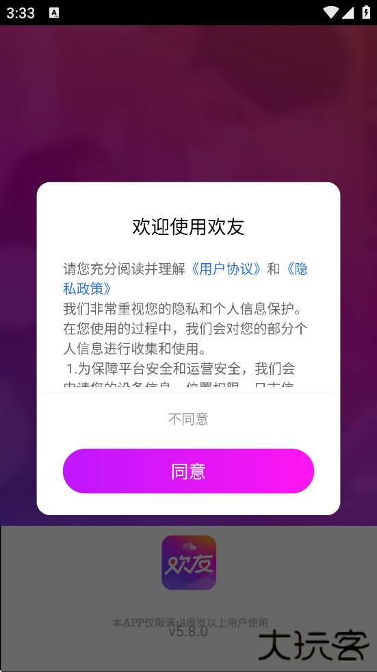 欢友软件下载安装手机版下载 v5.8.0