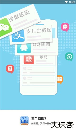 做个截图2安卓下载 2