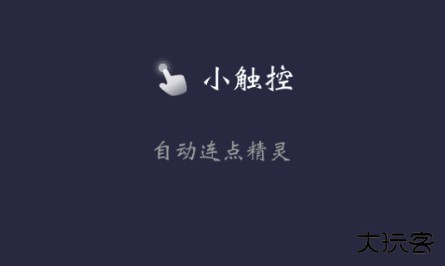 小触控连点器安卓版