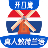 荷兰语学习app下载 v1.0.0