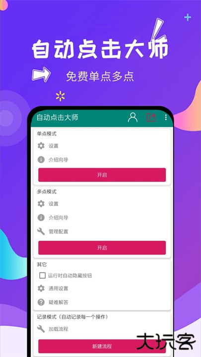 自动点击大师安卓下载 v1.7.8