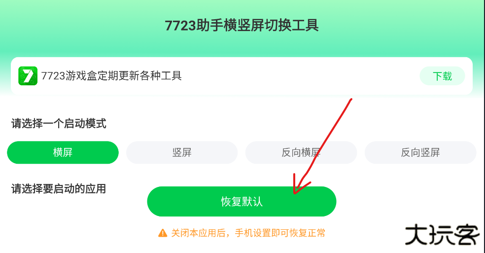 7723助手横竖屏切换工具