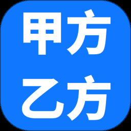 甲方乙方客户端下载 v1.0.2