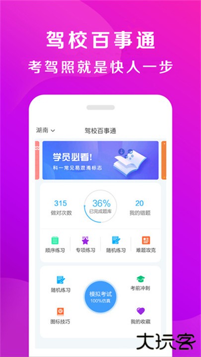 驾校百事通下载 v7.3.9