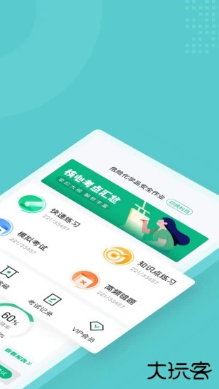 危险化学品安全作业下载 v1.7.2