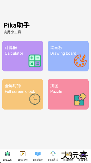 Pika助手app