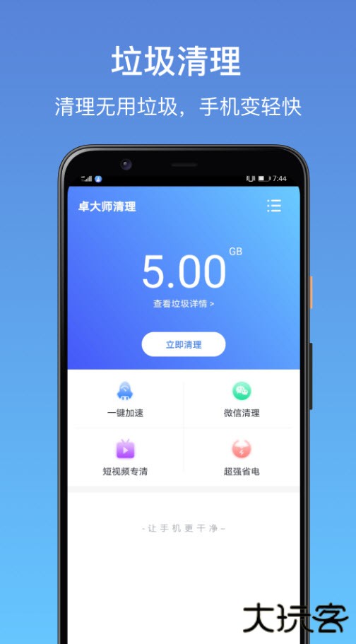 卓大师清理下载 v1.8.8
