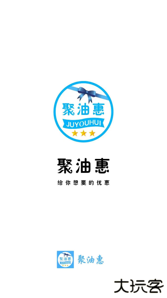 聚油惠app下载 v1.2.6