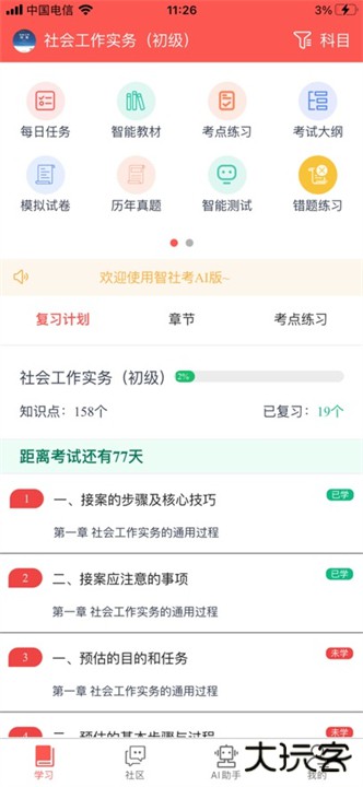 智社考下载 v3.1.9