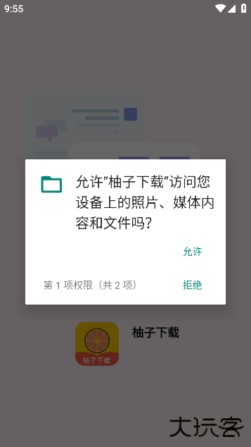 柚子下载官方版