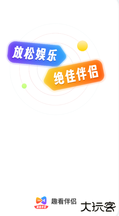 趣看伴侣安卓版