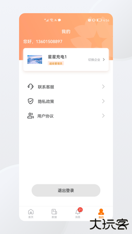 星星充电商家版下载 v1.7.0