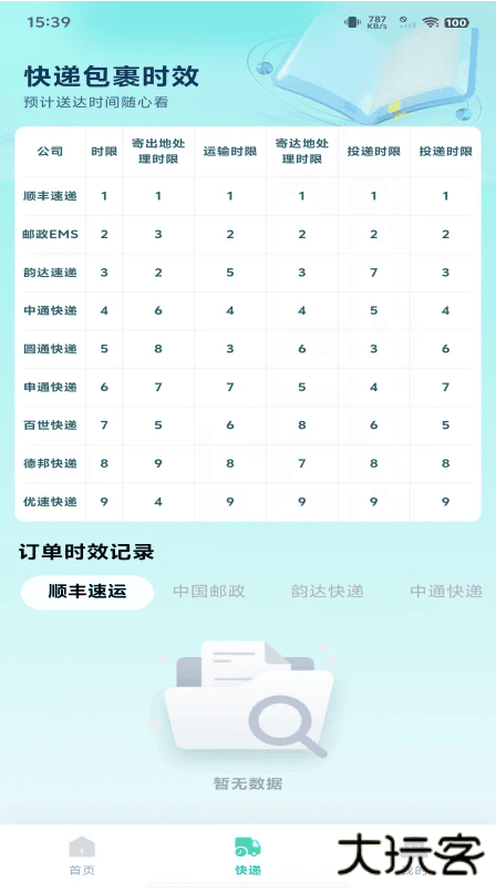 快递包裹速查app下载