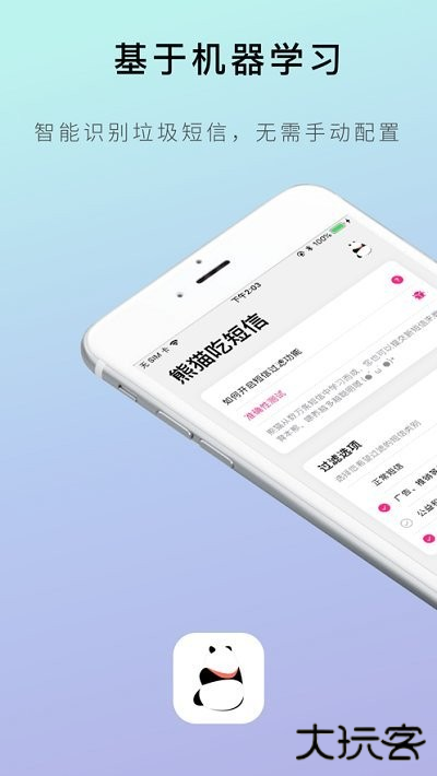 熊猫吃短信app安卓版下载 v1.2.1