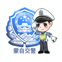 蒙自交警下载 v1.0.3