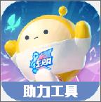 蛋仔派对闯江湖助力软件下载 v1.1